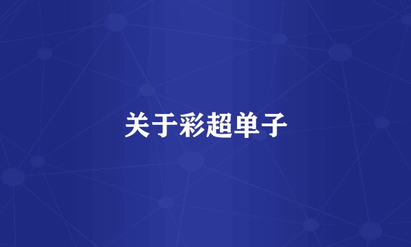 关于彩超单子