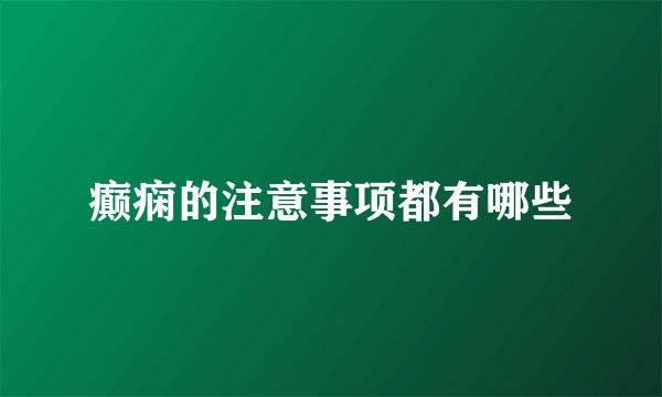 癫痫的注意事项都有哪些