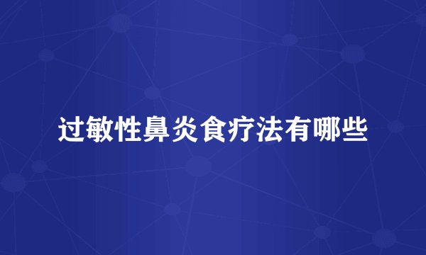 过敏性鼻炎食疗法有哪些