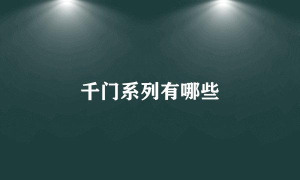 千门系列有哪些