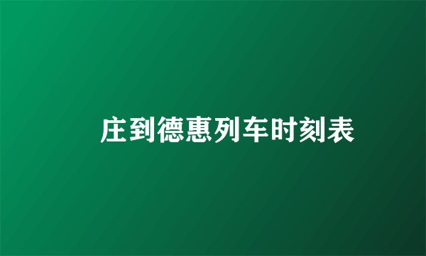 栆庄到德惠列车时刻表