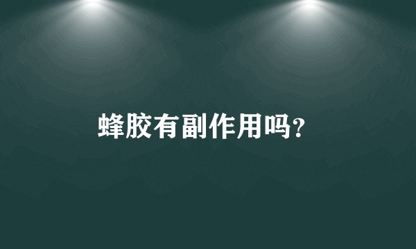 蜂胶有副作用吗？