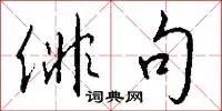 俳句