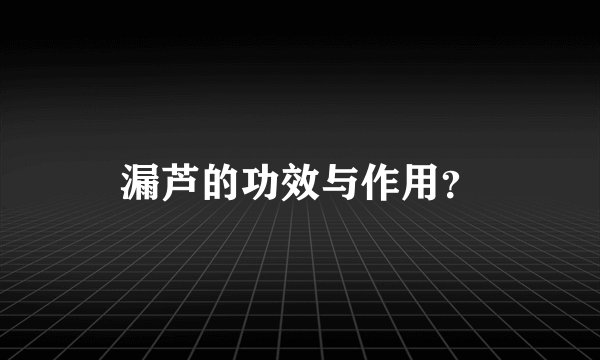 漏芦的功效与作用？