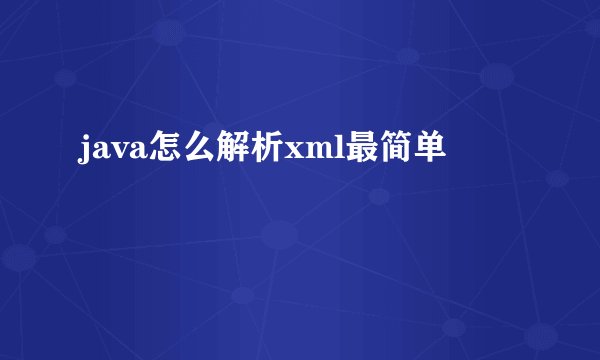 java怎么解析xml最简单