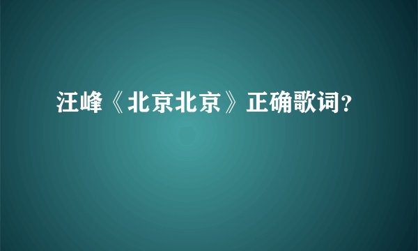 汪峰《北京北京》正确歌词？