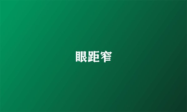 眼距窄