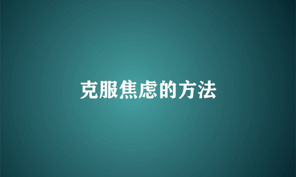 克服焦虑的方法