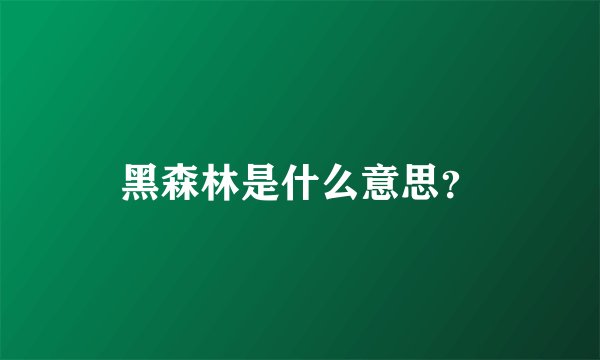 黑森林是什么意思?