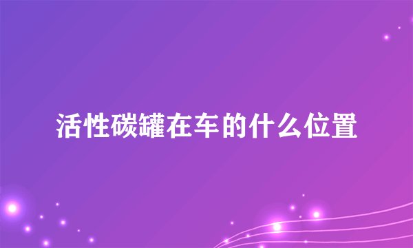 活性碳罐在车的什么位置
