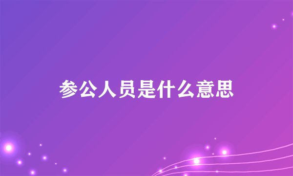 参公人员是什么意思