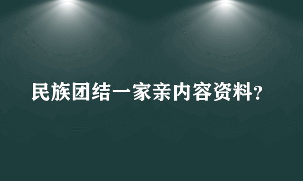 民族团结一家亲内容资料？
