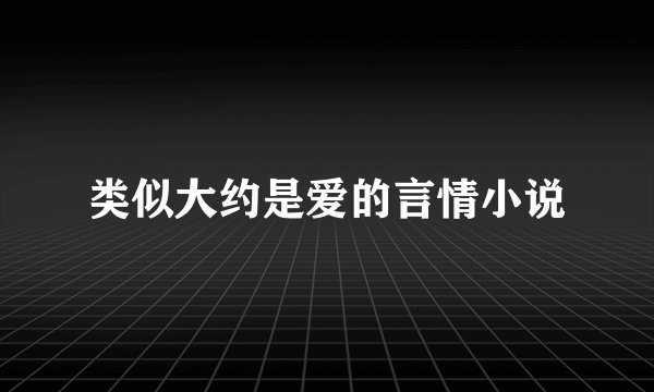 类似大约是爱的言情小说