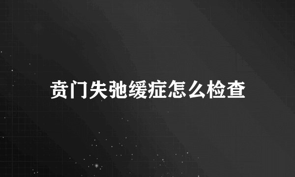 贲门失弛缓症怎么检查