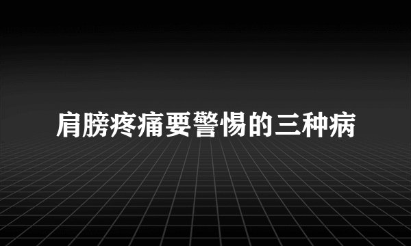 肩膀疼痛要警惕的三种病