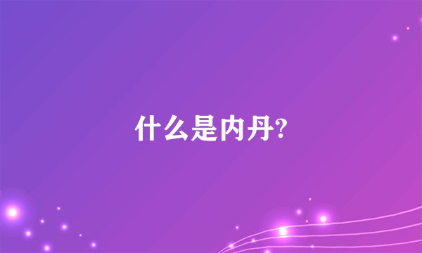 什么是内丹?