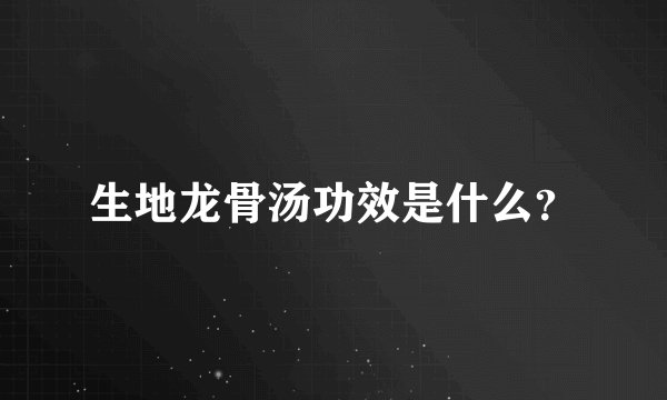 生地龙骨汤功效是什么？