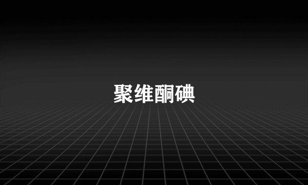 聚维酮碘