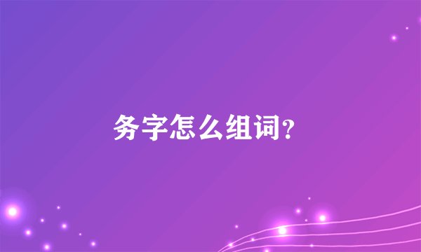 务字怎么组词？