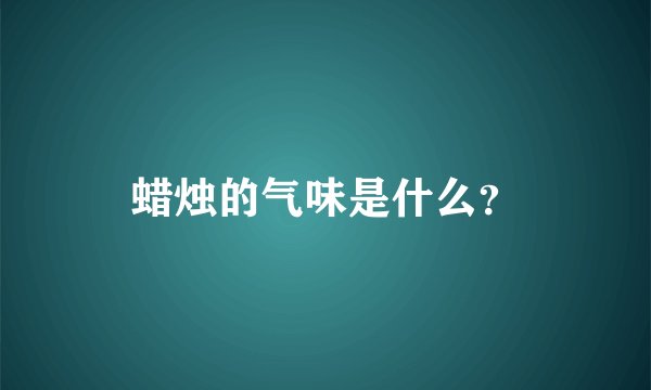 蜡烛的气味是什么?