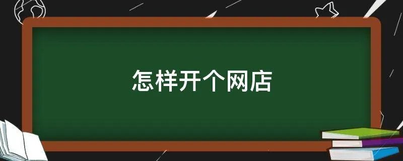 怎样开个网店