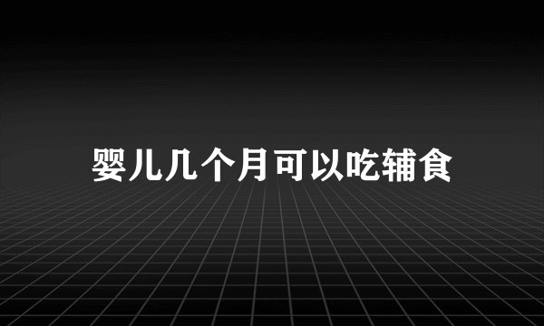 婴儿几个月可以吃辅食