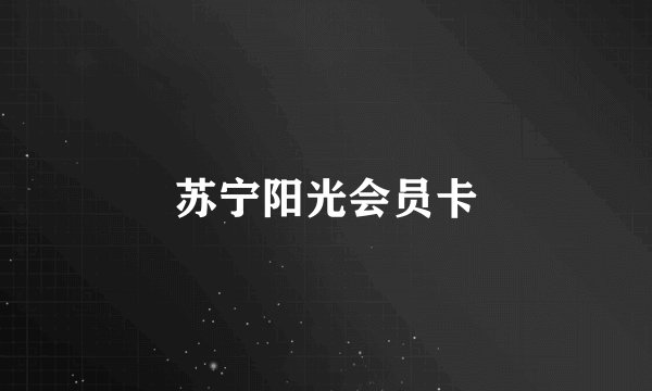 苏宁阳光会员卡