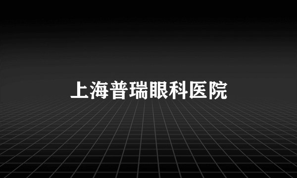 上海普瑞眼科医院