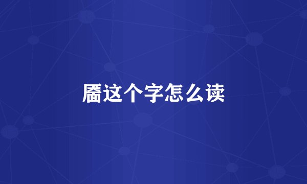 靥这个字怎么读