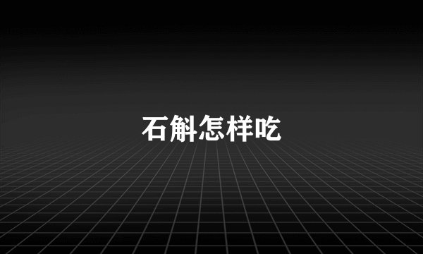石斛怎样吃