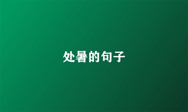 处暑的句子
