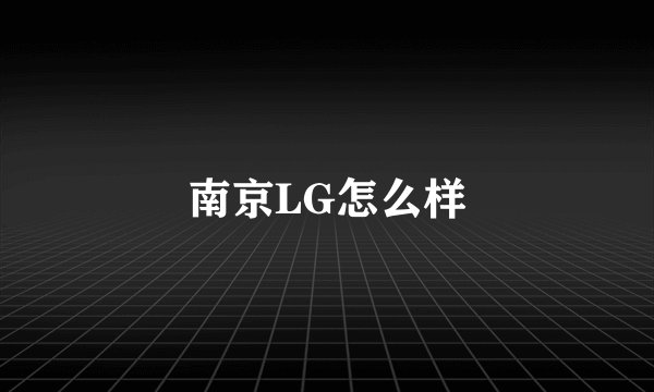 南京LG怎么样