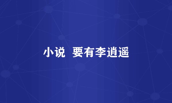 小说 要有李逍遥