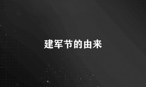 建军节的由来