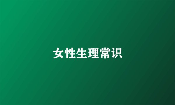 女性生理常识