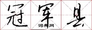 冠军县