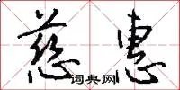 慈惠