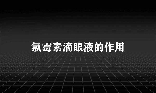 氯霉素滴眼液的作用