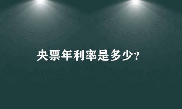 央票年利率是多少？