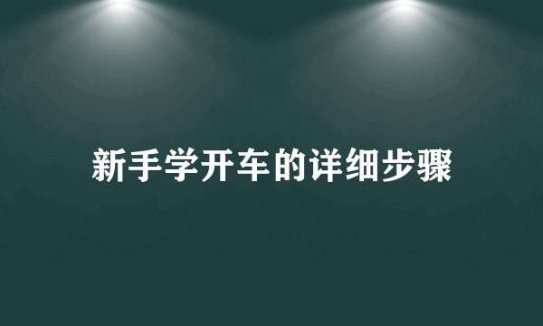 新手学开车的详细步骤