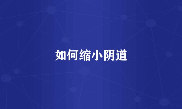 如何缩小阴道