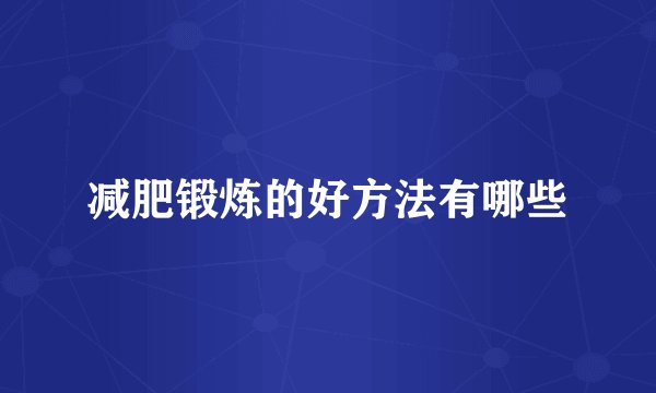 减肥锻炼的好方法有哪些