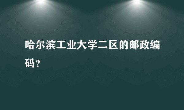 哈尔滨工业大学二区的邮政编码？