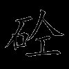 砼