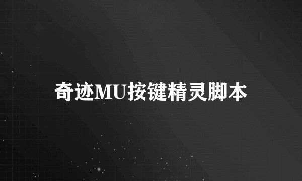 奇迹MU按键精灵脚本
