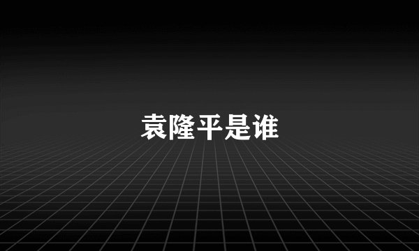 袁隆平是谁