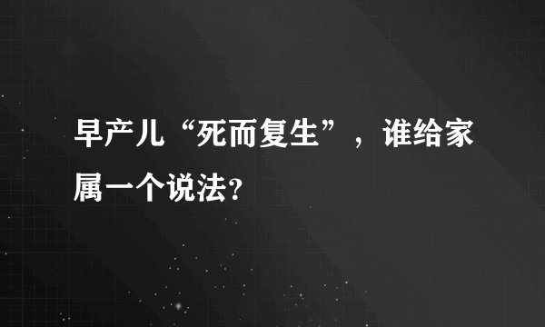 早产儿“死而复生”，谁给家属一个说法？