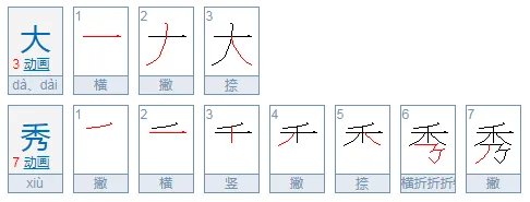 大秀是什么意思?