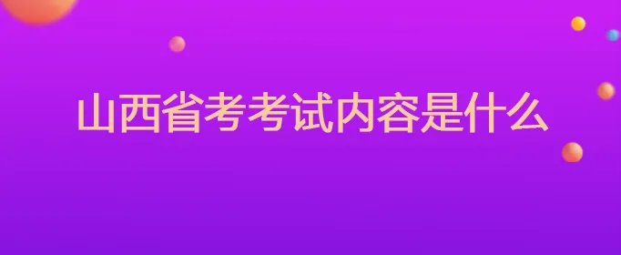 山西省考考试内容是什么