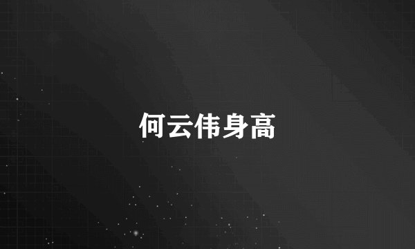 何云伟身高